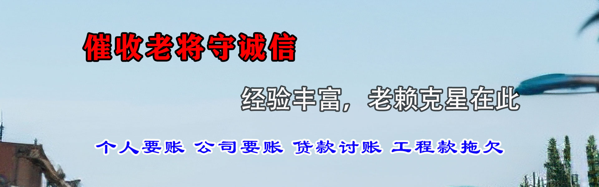 象山讨账公司